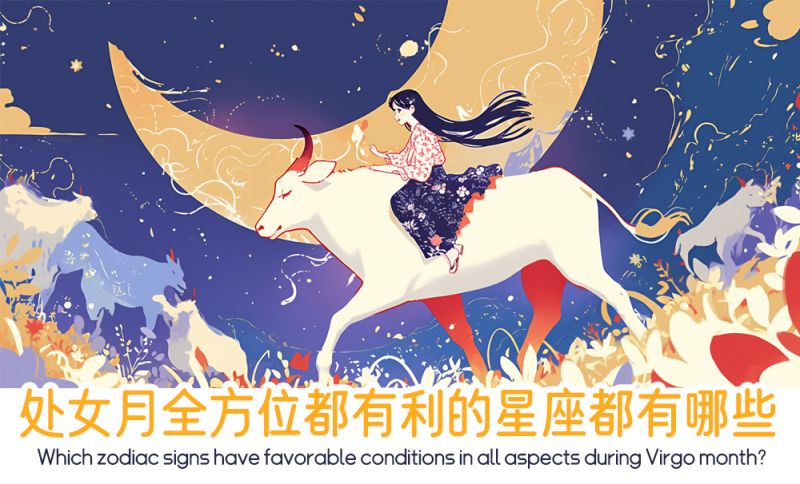 处女月全方位都有利的星座