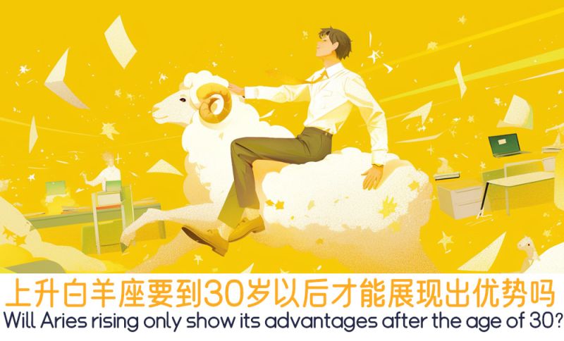 上升白羊座30岁优势