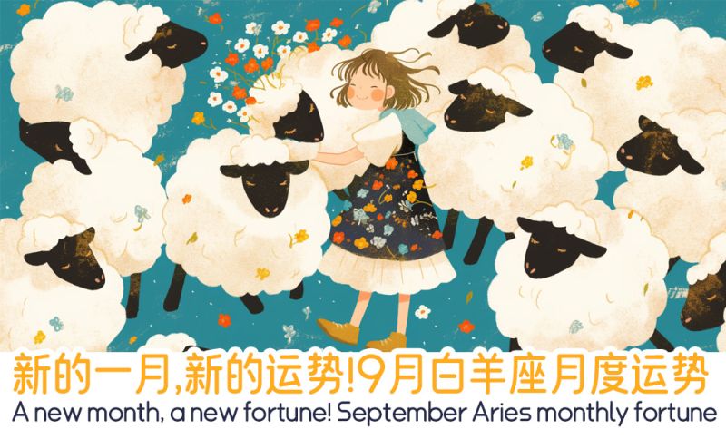9月白羊座月度运势