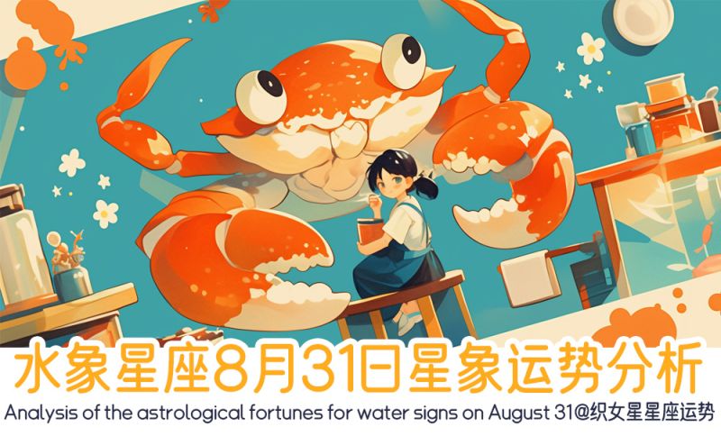 水象星座8月31日星象运势分析包括星象