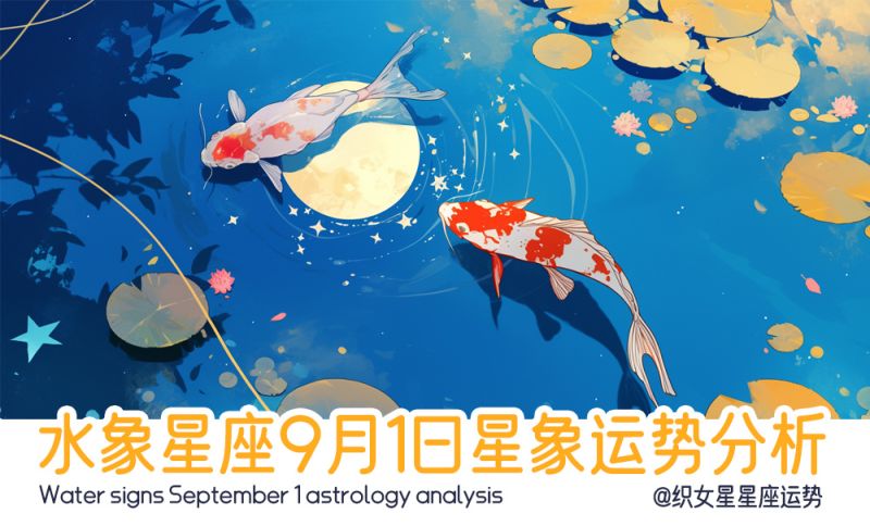水象星座9月1日星象运势分析包括星象