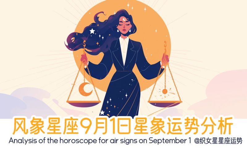 风象星座9月1日星象运势分析包括星象