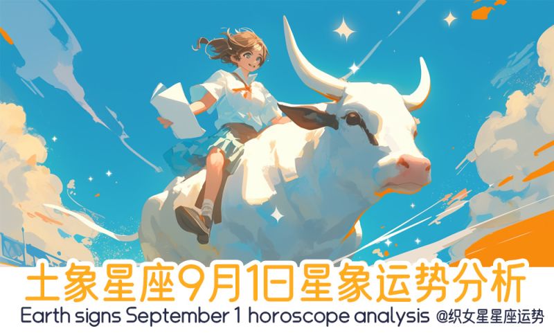 土象星座9月1日星象运势分析包括星象