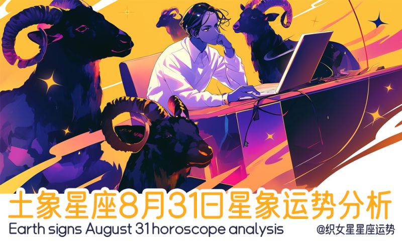 土象星座8月31日星象运势分析包括星象