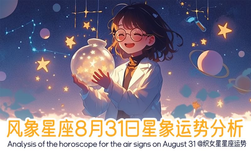 风象星座8月31日星象运势分析包括星象