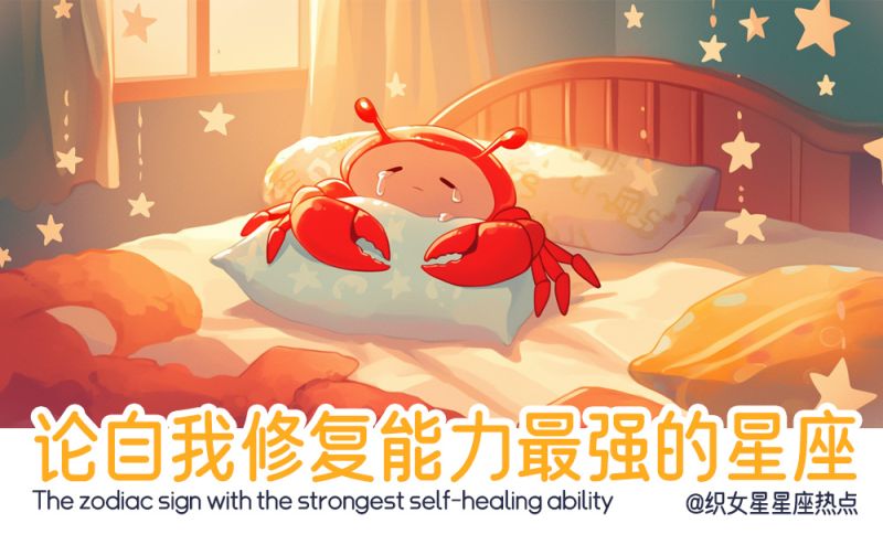 修复能力最强星座