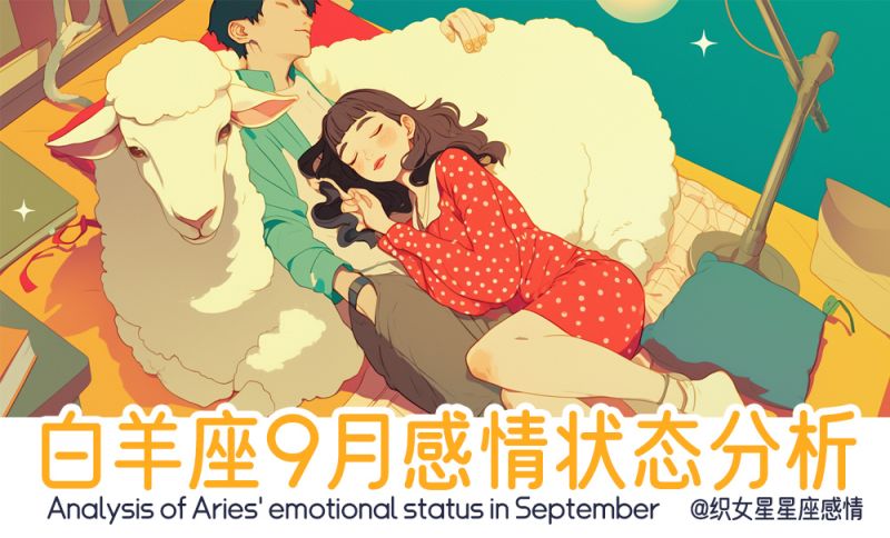 白羊座9月感情状态