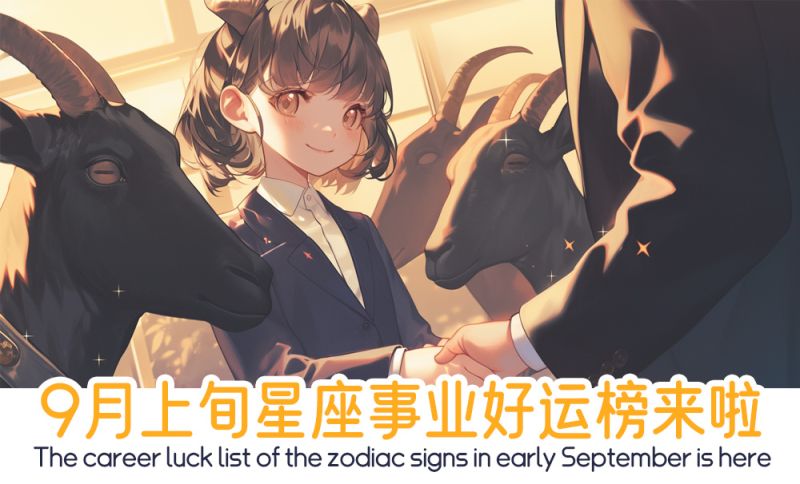 9月上旬星座事业