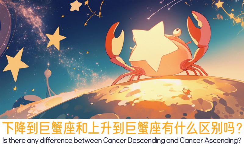 下降到巨蟹座和上升到巨蟹座