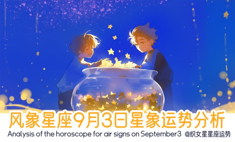 风象星座9月3日星象运势分析包括星象
