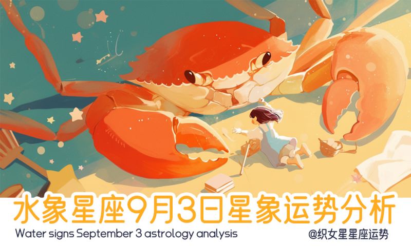 水象星座9月3日星象运势分析包括星象