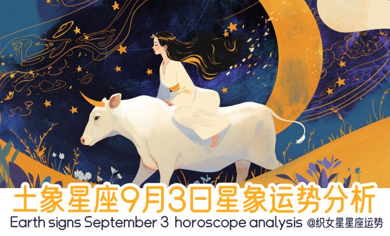 土象星座9月3日星象运势分析包括星象