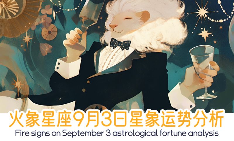 火象星座9月3日星象运势分析包括星象