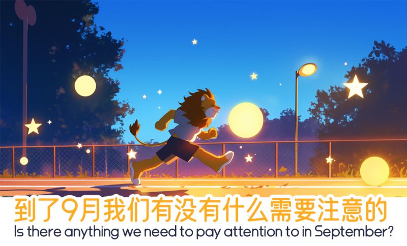 到了9月有没有注意的
