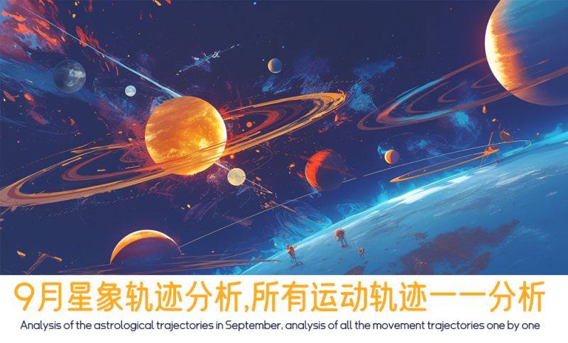 9月星象轨迹分析