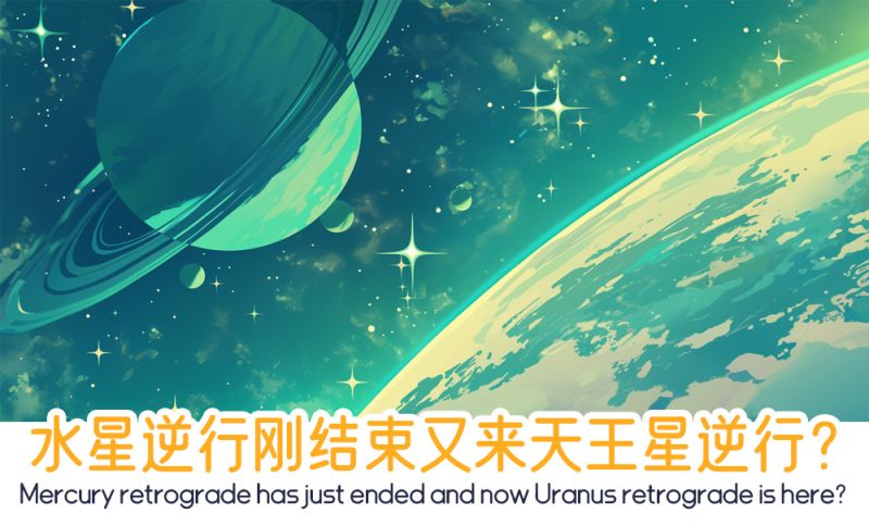 天王星逆行？