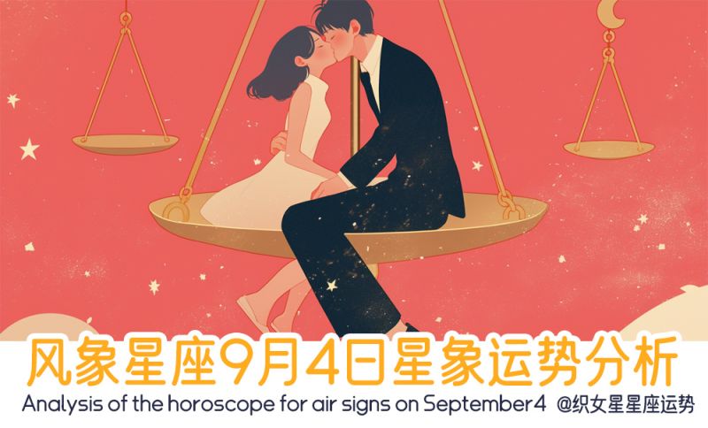 风象星座9月4日星象运势分析包括星象