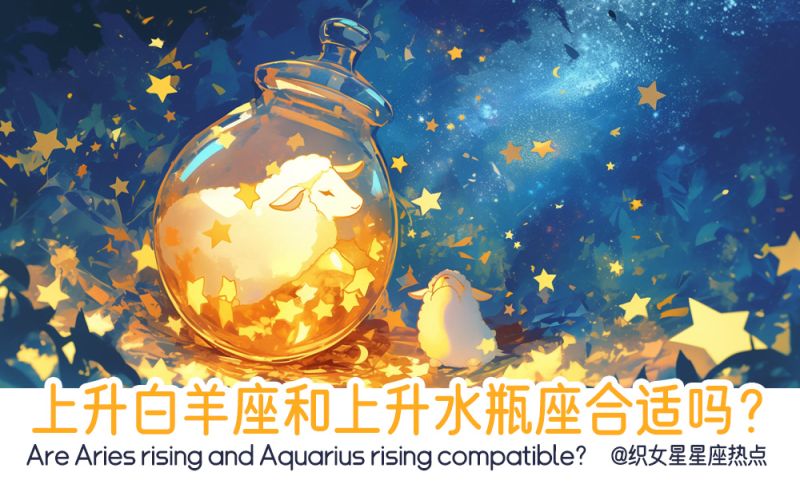 上升白羊座和上升水瓶座