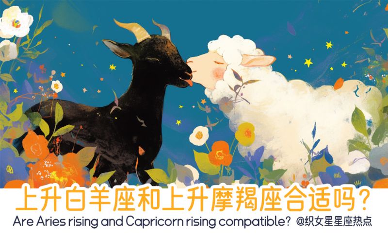 上升白羊座和上升摩羯座