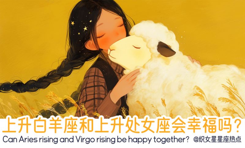 上升白羊座和上升处女座