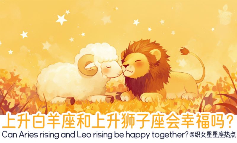 上升白羊座和上升狮子座