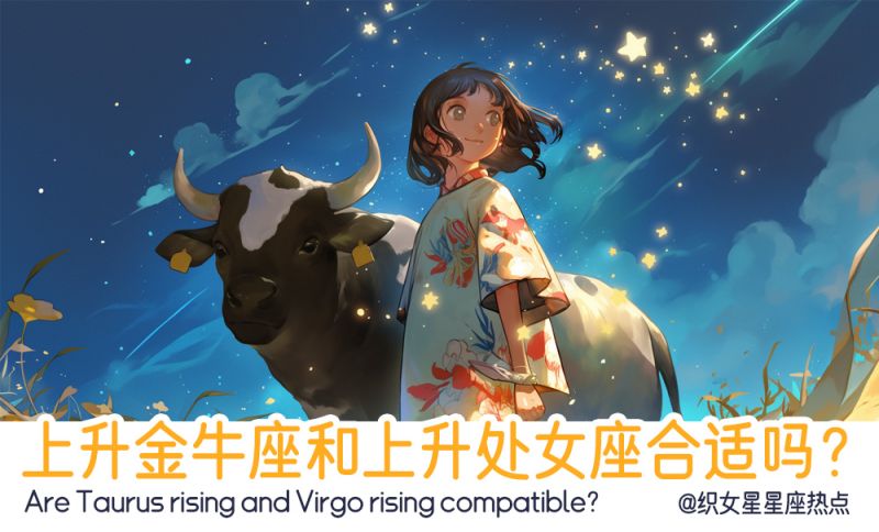 上升金牛座和上升处女座