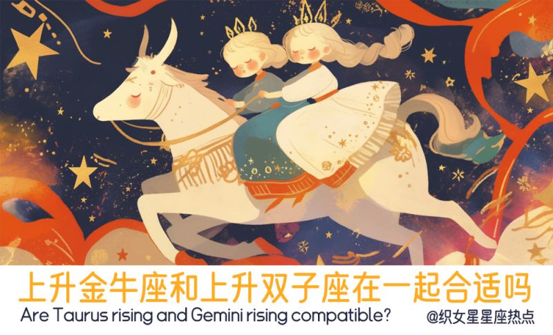 上升金牛座和上升双子座