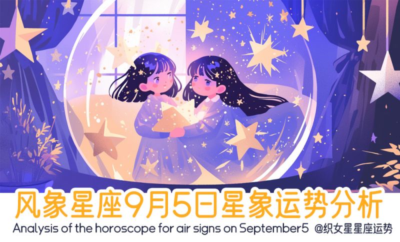 风象星座9月5日星象运势分析包括星象