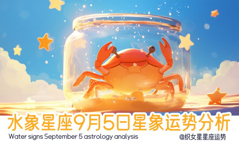 水象星座9月5日星象运势分析包括星象
