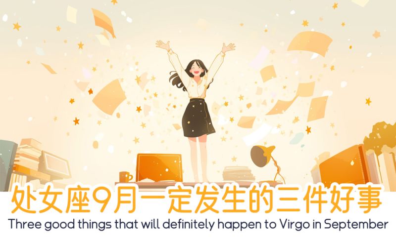 9月一定发生的三件好事