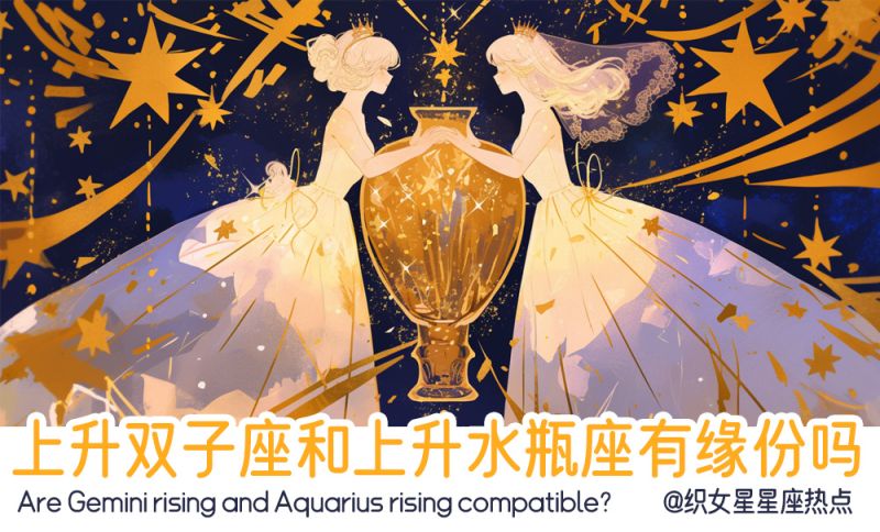 上升双子座和上升水瓶座