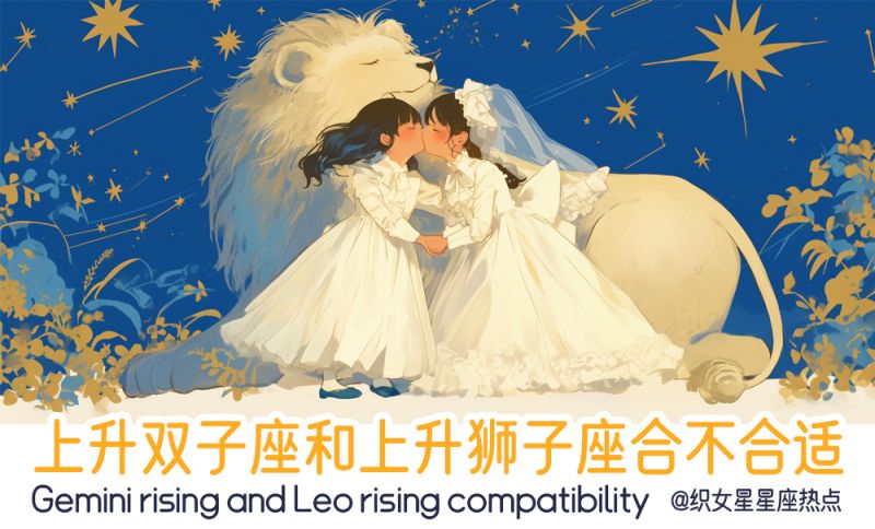 上升双子座和上升狮子