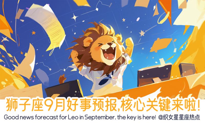 狮子座9月好事预报