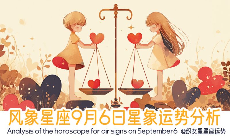 风象星座9月6日星象运势分析包括星象