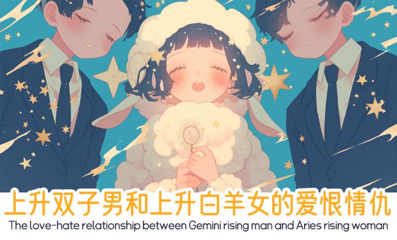 上升双子男和上升白羊女