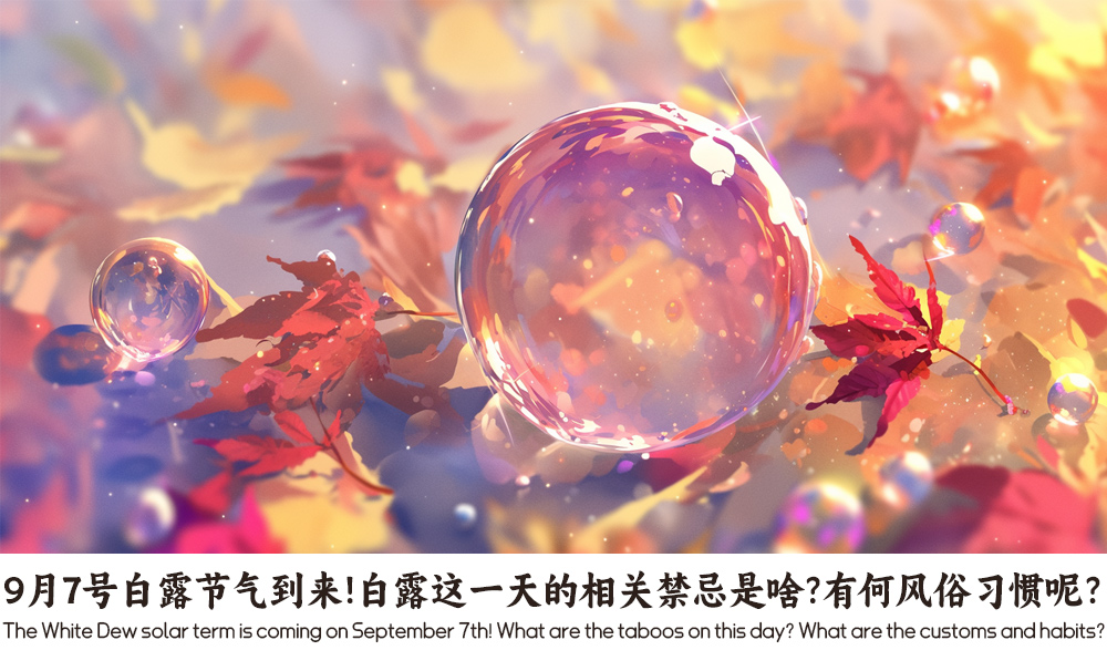 9月7号白露节气到来！白露这一天的相关禁忌是啥？有何风俗习惯呢？