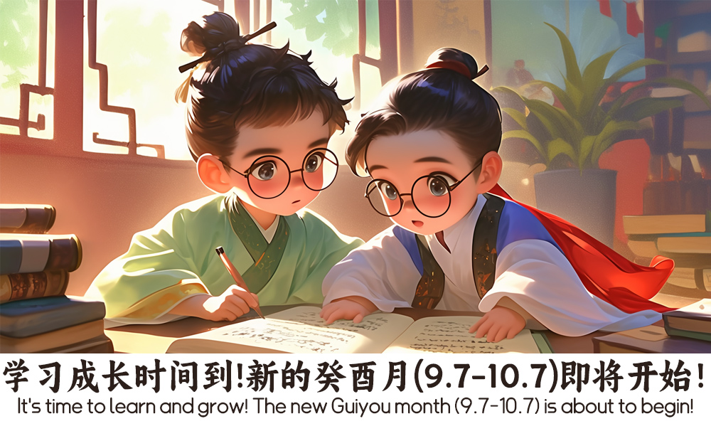 学习成长时间到！新的癸酉月（9.7-10.7）即将开始！