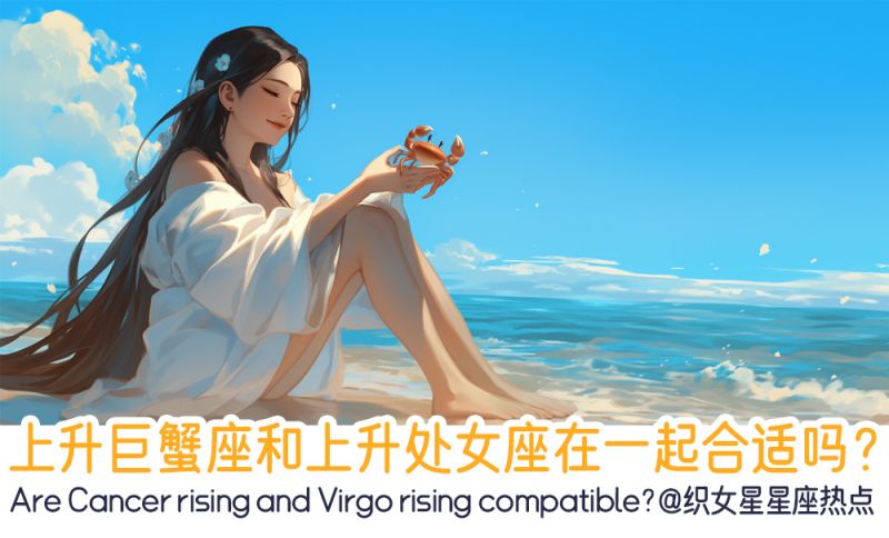 上升巨蟹座和上升处女座