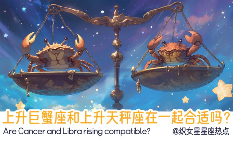 上升巨蟹座和上升天秤座
