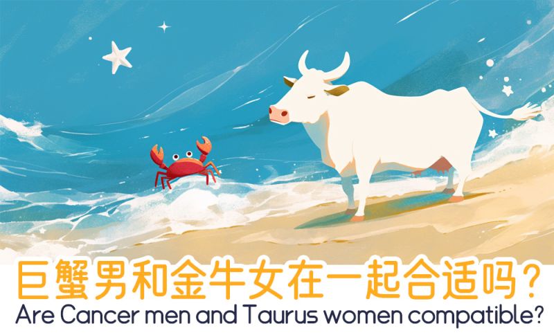 巨蟹男和金牛女在一起