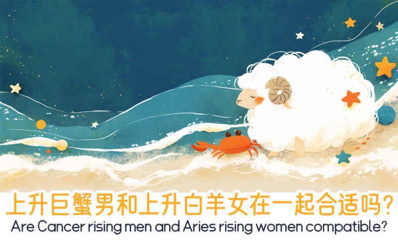 上升巨蟹男和上升白羊女