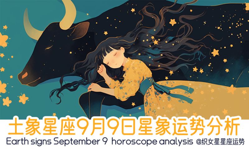 土象星座9月9日星象运势分析包括星象