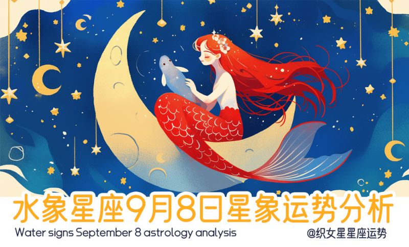 水象星座9月8日星象运势分析包括星象