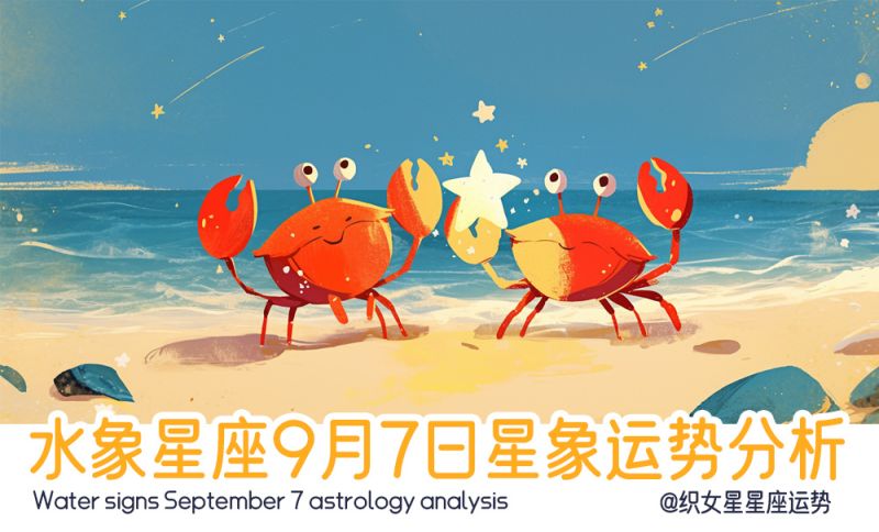 水象星座9月7日星象运势分析包括星象