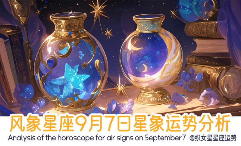 风象星座9月7日星象运势分析包括星象