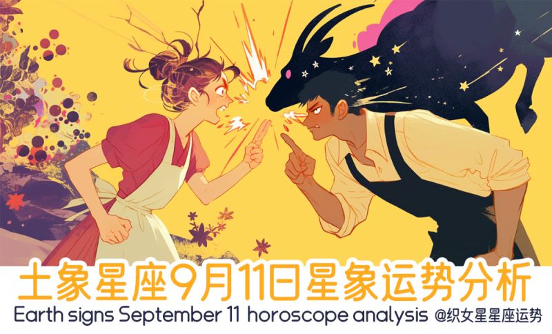 土象星座9月11日星象运势分析包括星象