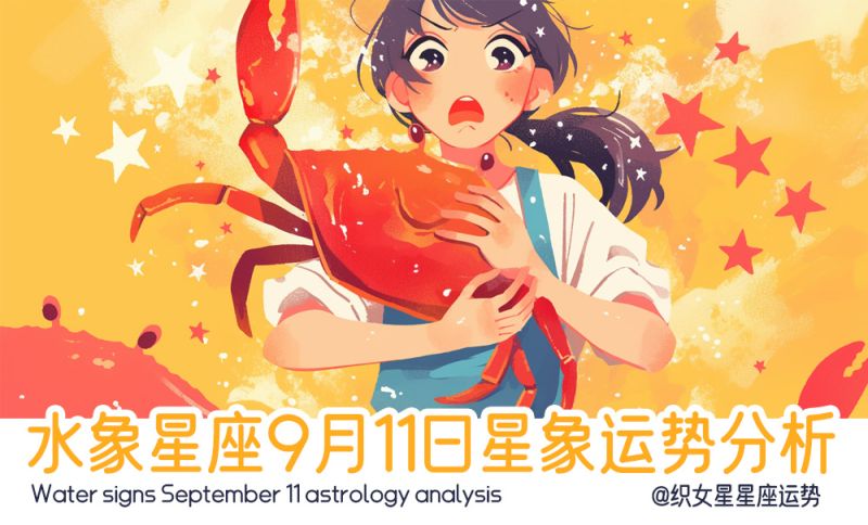 水象星座9月11日星象运势分析包括星象