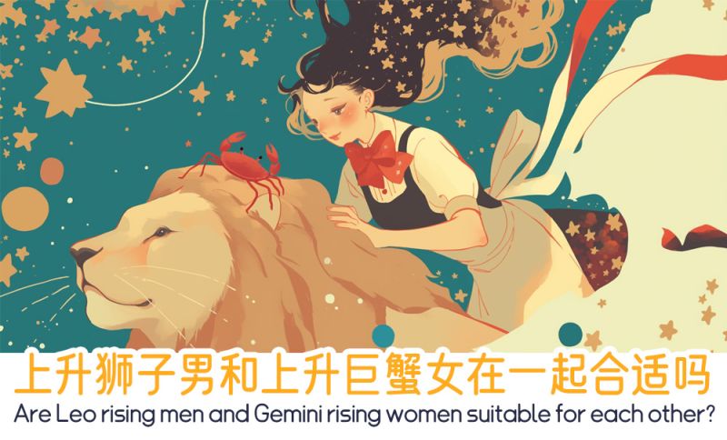 上升狮子男和上升巨蟹女