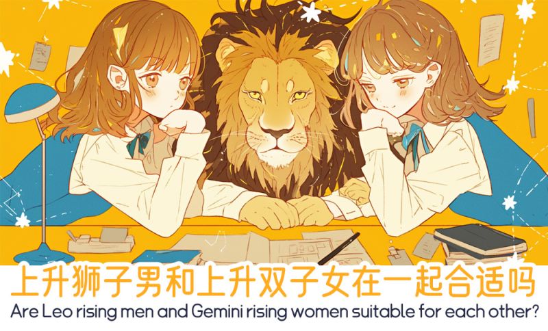 上升狮子男和上升双子女