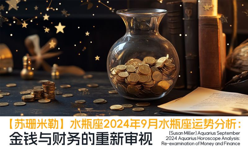 2024年9月水瓶座运势